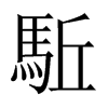 駈字五行属什么-駈字起名的寓意-駈字意思