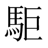 駏字五行属什么-駏字起名的寓意-駏字意思