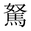 駑字五行属什么-駑字起名的寓意-駑字意思