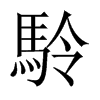 駖字五行属什么-駖字起名的寓意-駖字意思
