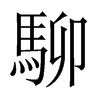 駠字五行属什么-駠字起名的寓意-駠字意思