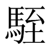 駤字五行属什么-駤字起名的寓意-駤字意思