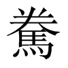 駦字五行属什么-駦字起名的寓意-駦字意思