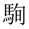 駨字五行属什么-駨字起名的寓意-駨字意思