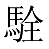 駩字五行属什么-駩字起名的寓意-駩字意思