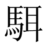 駬字五行属什么-駬字起名的寓意-駬字意思