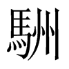 駲字五行属什么-駲字起名的寓意-駲字意思