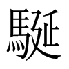 駳字五行属什么-駳字起名的寓意-駳字意思