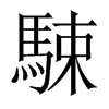 駷字五行属什么-駷字起名的寓意-駷字意思