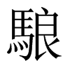 駺字五行属什么-駺字起名的寓意-駺字意思