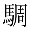 騆字五行属什么-騆字起名的寓意-騆字意思