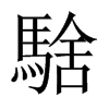 騇字五行属什么-騇字起名的寓意-騇字意思