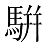 騈字五行属什么-騈字起名的寓意-騈字意思