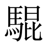 騉字五行属什么-騉字起名的寓意-騉字意思