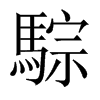 騌字五行属什么-騌字起名的寓意-騌字意思
