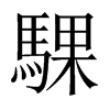 騍字五行属什么-騍字起名的寓意-騍字意思