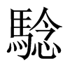騐字五行属什么-騐字起名的寓意-騐字意思