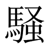 騒字五行属什么-騒字起名的寓意-騒字意思