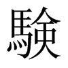 験字五行属什么-験字起名的寓意-験字意思