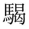騔字五行属什么-騔字起名的寓意-騔字意思