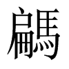 騗字五行属什么-騗字起名的寓意-騗字意思