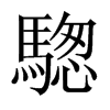 騘字五行属什么-騘字起名的寓意-騘字意思