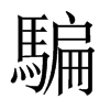 騙字五行属什么-騙字起名的寓意-騙字意思