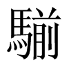 騚字五行属什么-騚字起名的寓意-騚字意思