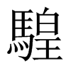 騜字五行属什么-騜字起名的寓意-騜字意思