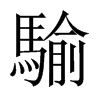 騟字五行属什么-騟字起名的寓意-騟字意思