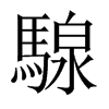 騡字五行属什么-騡字起名的寓意-騡字意思