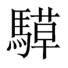 騲字五行属什么-騲字起名的寓意-騲字意思