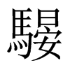 騴字五行属什么-騴字起名的寓意-騴字意思