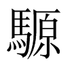 騵字五行属什么-騵字起名的寓意-騵字意思