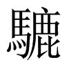 騼字五行属什么-騼字起名的寓意-騼字意思