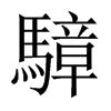 騿字五行属什么-騿字起名的寓意-騿字意思