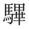 驆字五行属什么-驆字起名的寓意-驆字意思