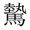 驇字五行属什么-驇字起名的寓意-驇字意思