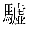 驉字五行属什么-驉字起名的寓意-驉字意思