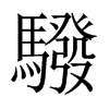 驋字五行属什么-驋字起名的寓意-驋字意思