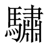 驌字五行属什么-驌字起名的寓意-驌字意思