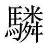驎字五行属什么-驎字起名的寓意-驎字意思