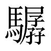 驏字五行属什么-驏字起名的寓意-驏字意思