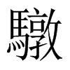 驐字五行属什么-驐字起名的寓意-驐字意思