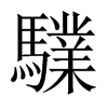 驜字五行属什么-驜字起名的寓意-驜字意思