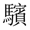 驞字五行属什么-驞字起名的寓意-驞字意思