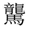 驡字五行属什么-驡字起名的寓意-驡字意思