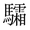驦字五行属什么-驦字起名的寓意-驦字意思