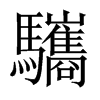 驨字五行属什么-驨字起名的寓意-驨字意思
