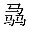 骉字五行属什么-骉字起名的寓意-骉字意思
